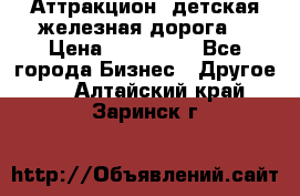 Аттракцион, детская железная дорога  › Цена ­ 212 900 - Все города Бизнес » Другое   . Алтайский край,Заринск г.